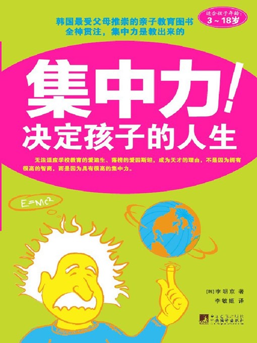 Title details for 集中力决定孩子的人生 (Concentration Decides The Child's Life) by 李明京 (Li Mingjing) - Available